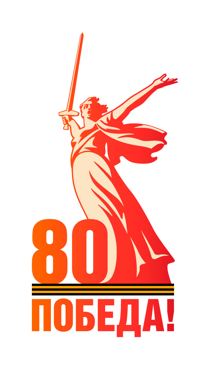 80-я годовщина Победы в Великой Отечественной войне 1941-1945 годов