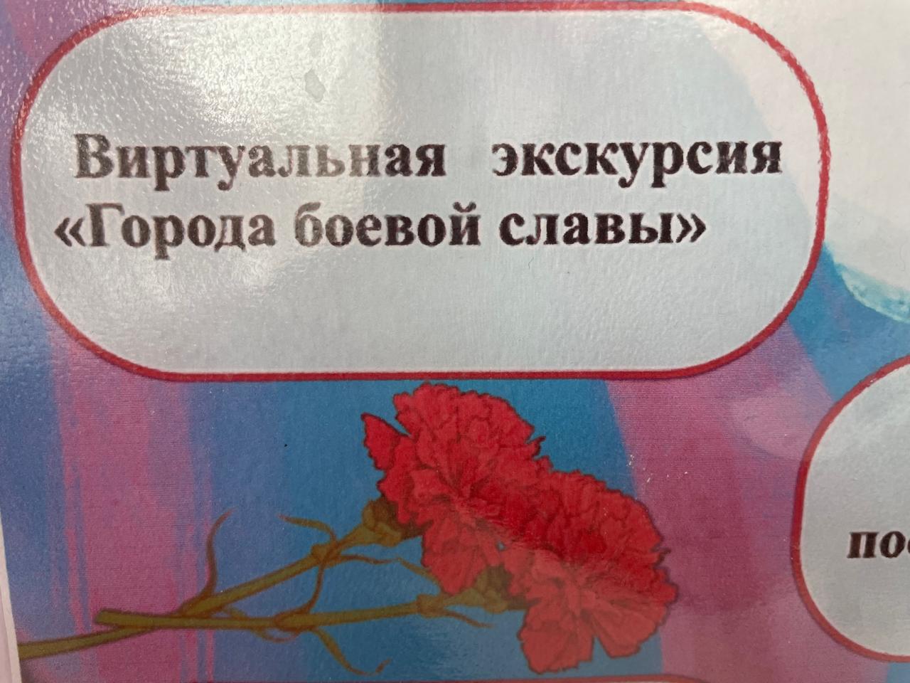 Виртуальная экскурсия &amp;quot;Города боевой Славы&amp;quot;.