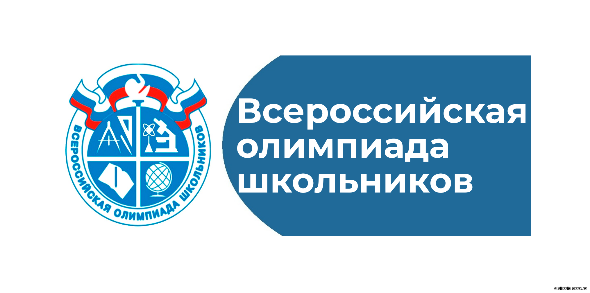 Всероссийская Олимпиада Школьников.