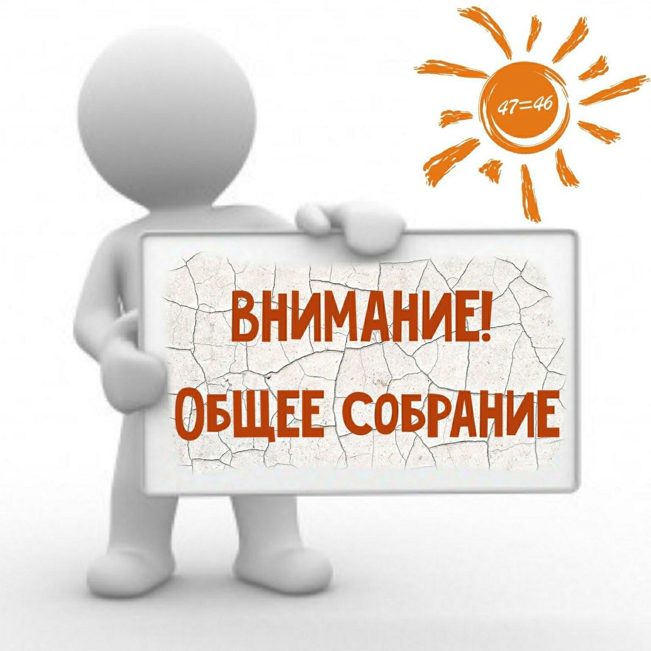 Общее собрание.