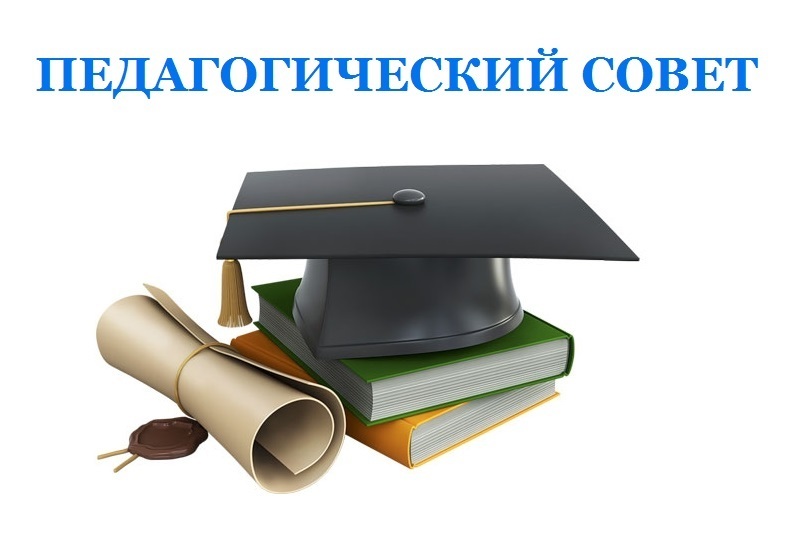 Педагогический Совет.
