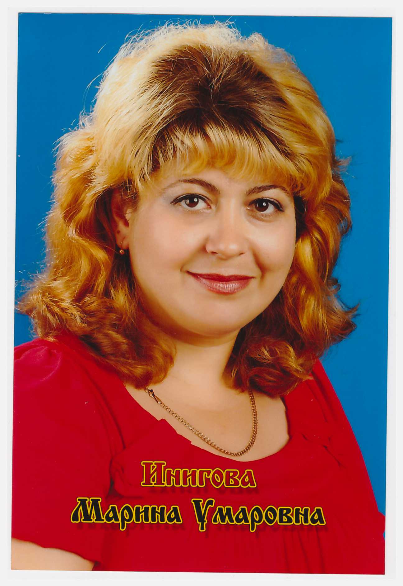 Инигова Марина Умаровна.