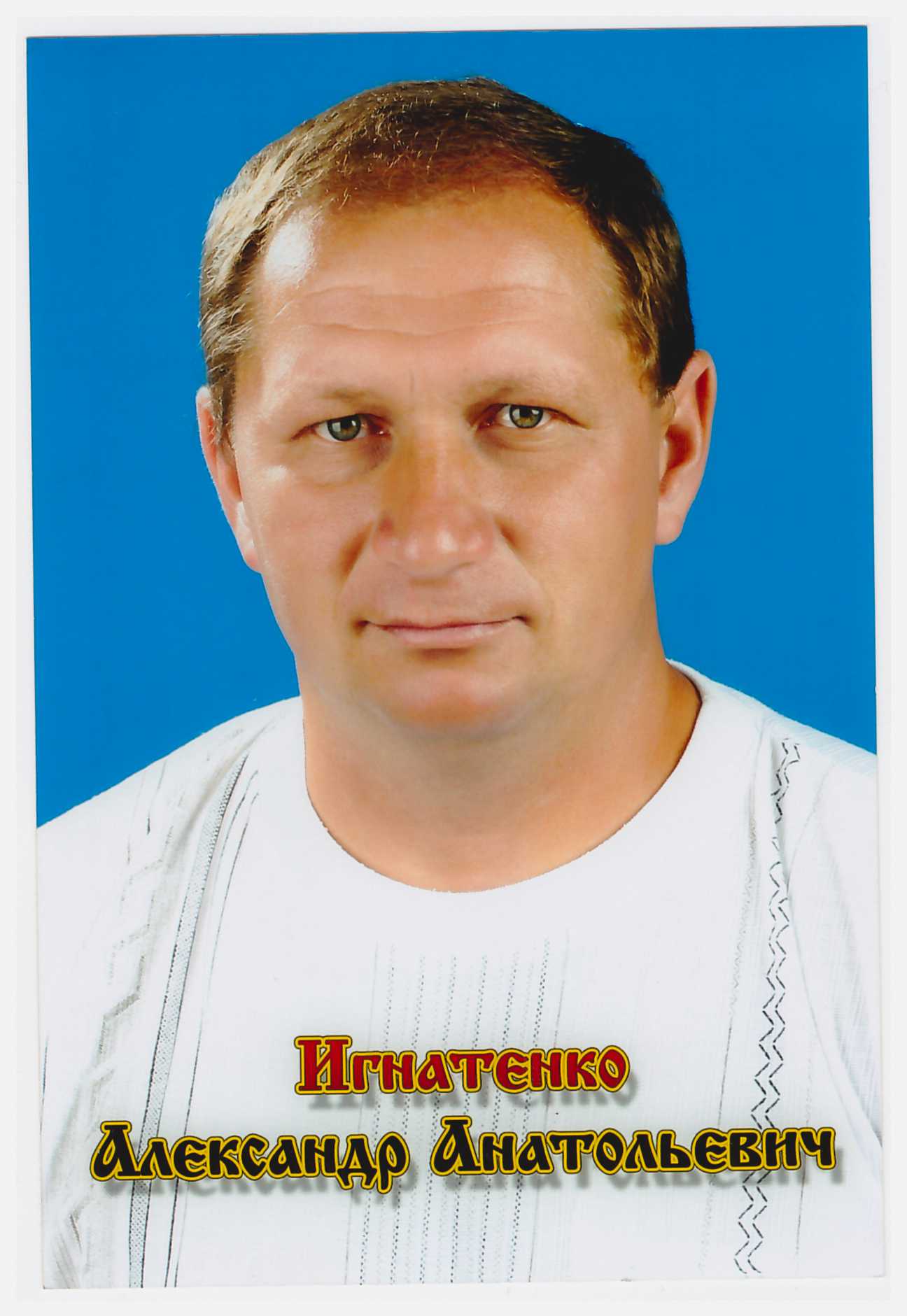 Игнатенко Александр Анатольевич.