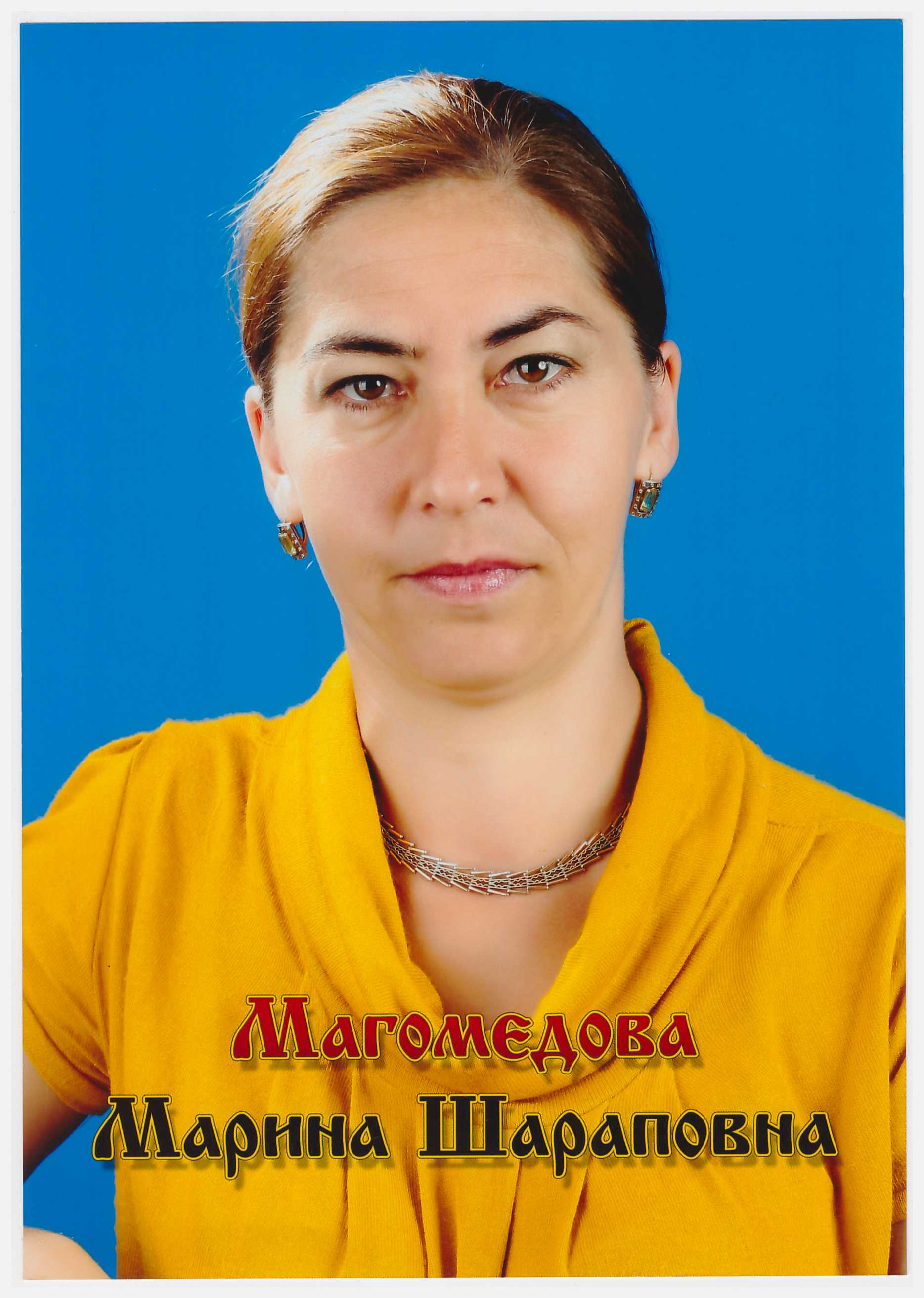 Магомедова Марина Шариповна.