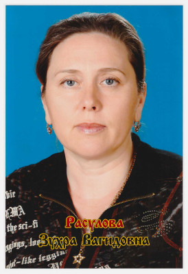 Расулова Зухра Вагидовна Расулова Зухра Вагидовна